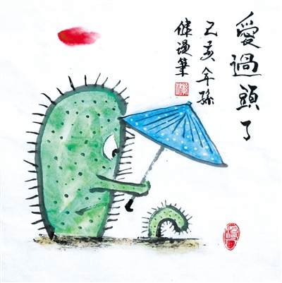 <p>　　爱过头了！　　　　　　　　　　孙健</p>