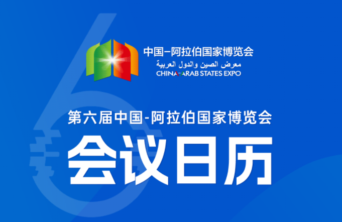 重磅预告 | 第六届中阿博览会9月21日会议日程
