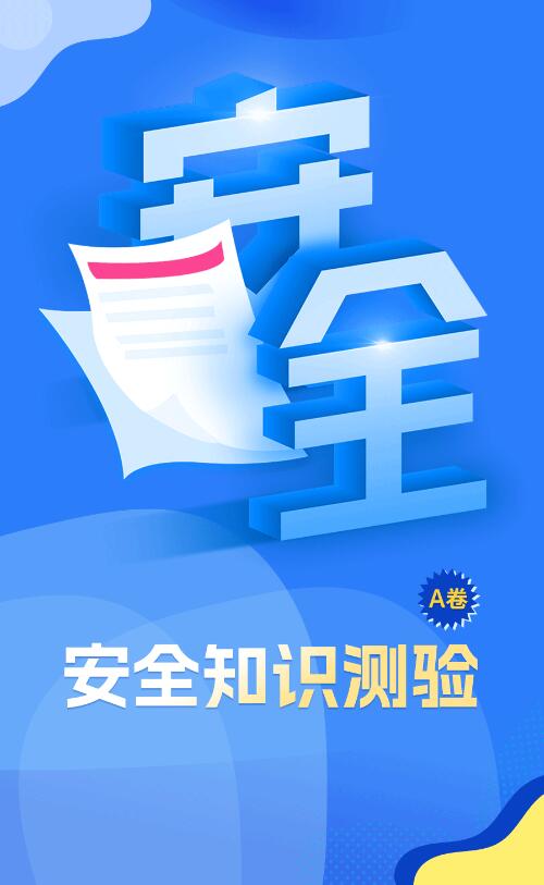 H5 | 这份安全考卷，你能考多少分（A卷）？