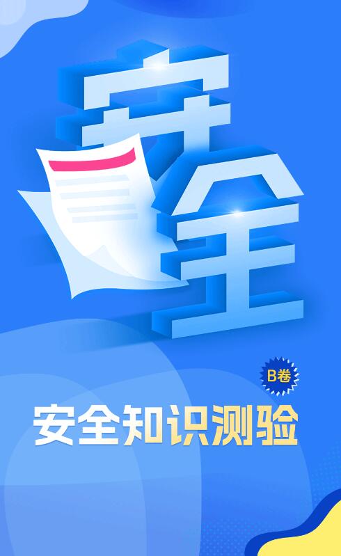 H5 | 这份安全考卷，你能考多少分（B卷）？