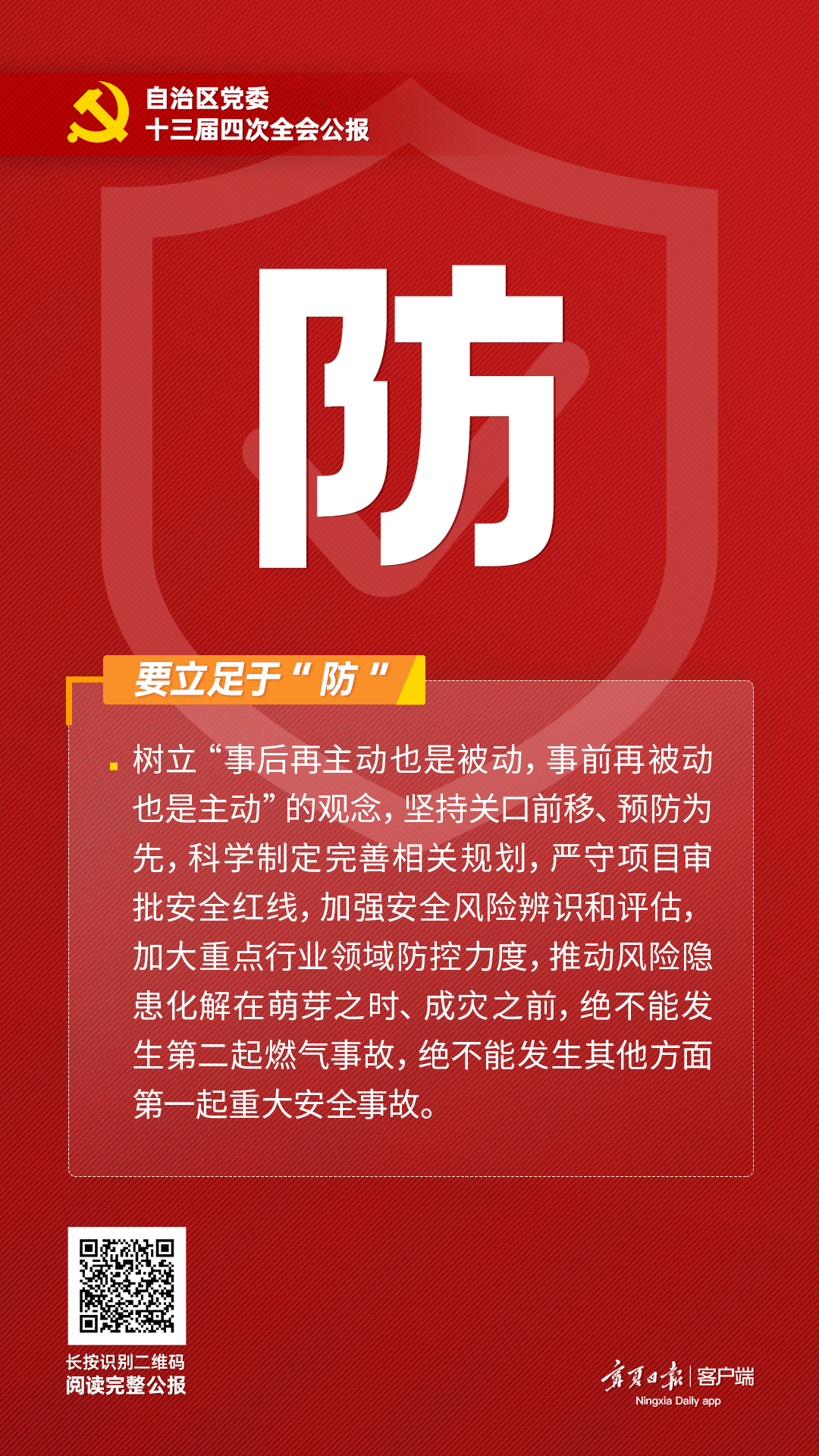 自治区党委十三届四次全会精神“一字一意”①｜要立足于“防”
