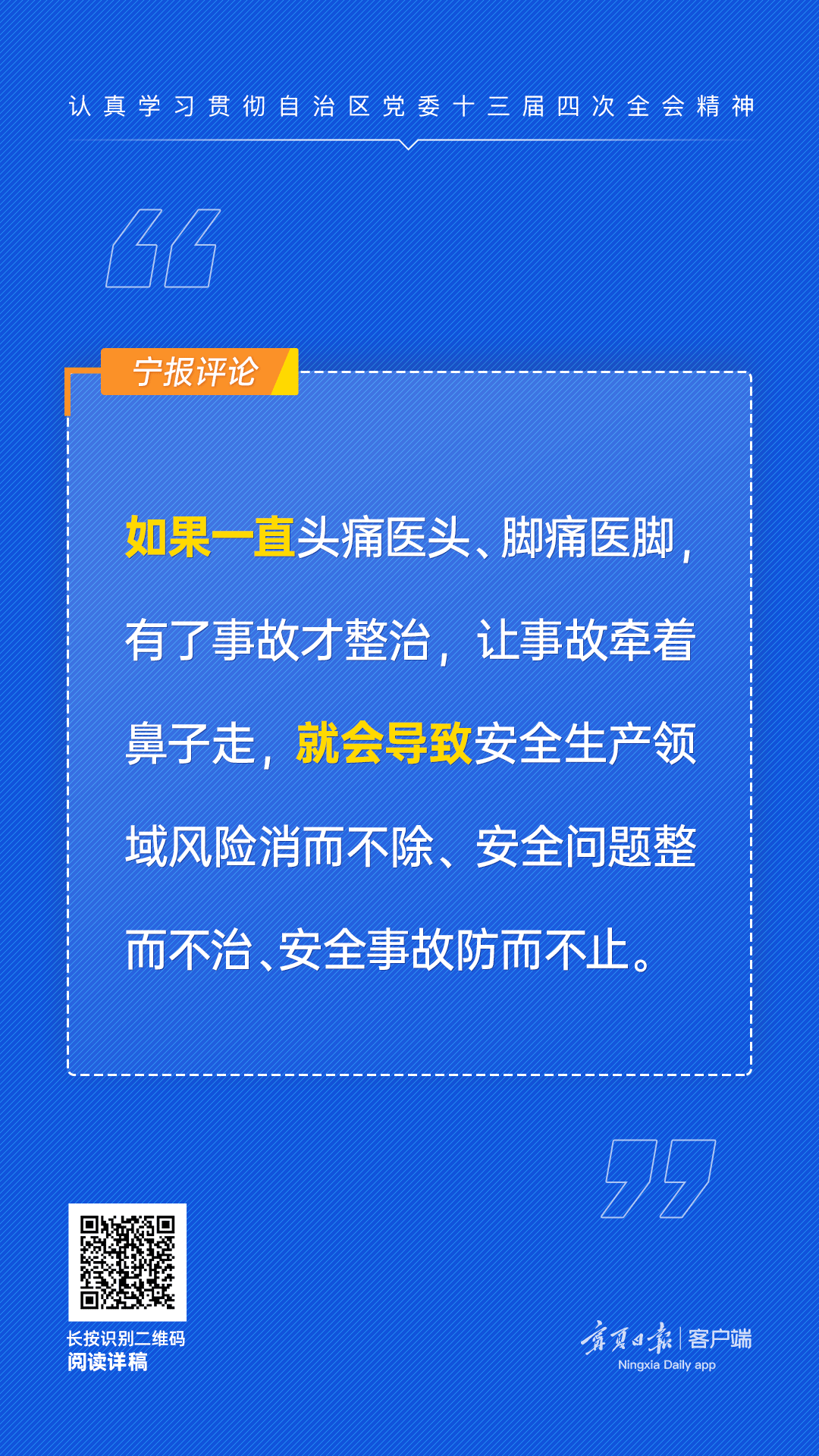 这些金句掷地有声！看宁夏日报评论员如何谈安全③