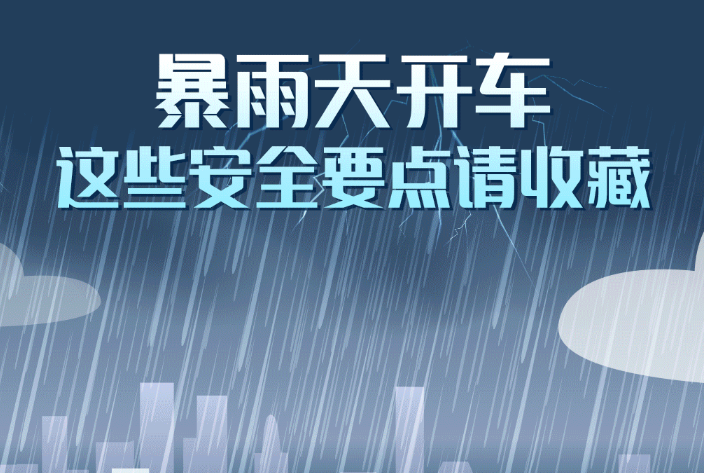 图说｜暴雨天事故多发，“教科书版”行车注意事项请收藏！