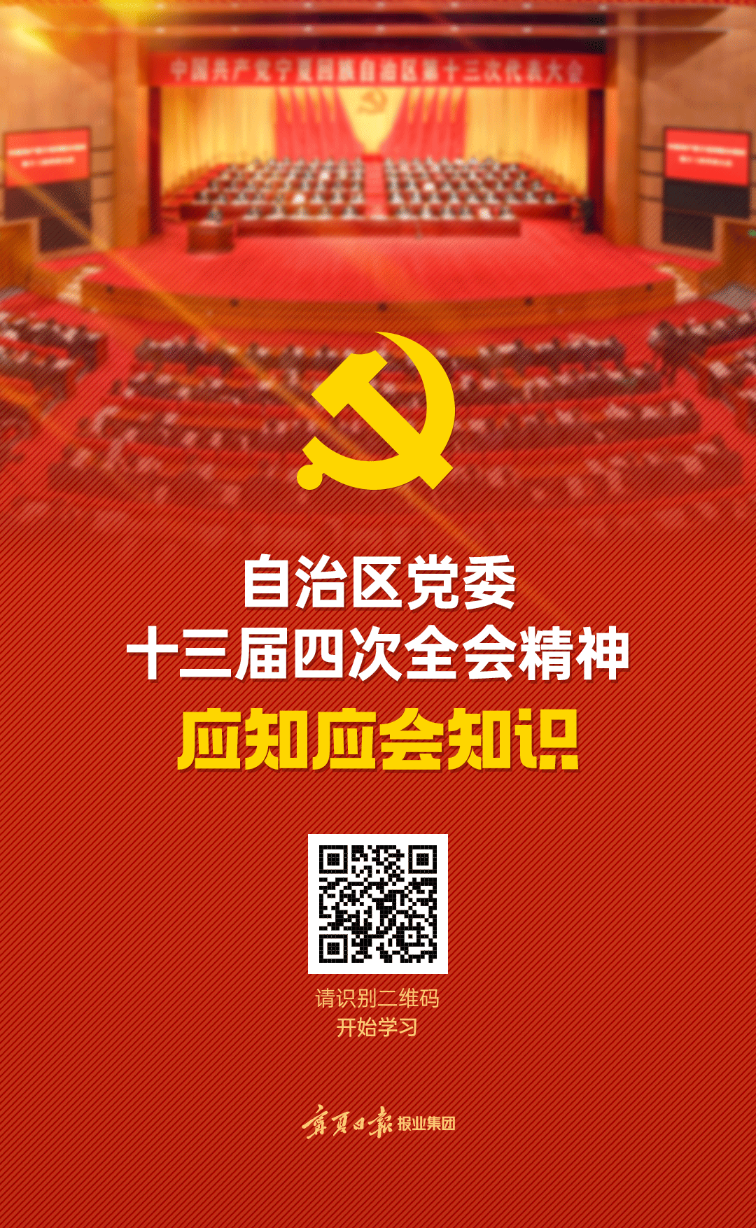H5 | 自治区党委十三届四次全会精神应知应会知识学习手册