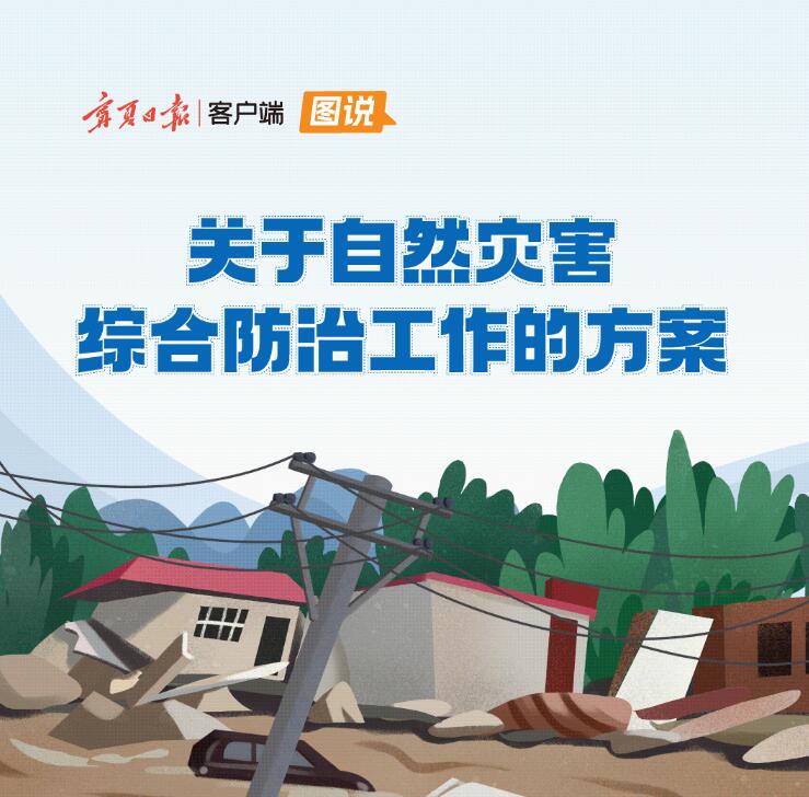 图说｜关于自然灾害综合防治工作的方案