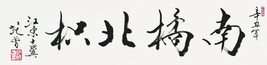 组图丨“三绝诗书画”范曾作品展亮相荣宝斋